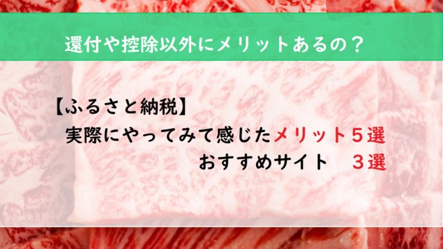 【ふるさと納税】実際にやってみて感じたメリット５選　おすすめサイト３選
